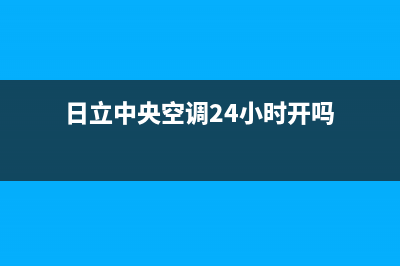 日立中央空调24小时服务电话/售后服务网点受理2022已更新(2022更新)(日立中央空调24小时开吗)