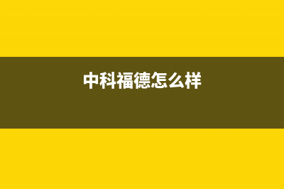 中科福德ZKFD空气能售后服务网点人工4002022已更新(2022更新)(中科福德怎么样)