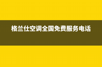 格兰仕空调全国24小时服务电话/售后24小时厂家4002023已更新(2023更新)(格兰仕空调全国免费服务电话)