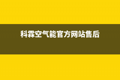 科霖Kelin空气能热泵售后服务网点专线2023已更新(2023更新)(科霖空气能官方网站售后)