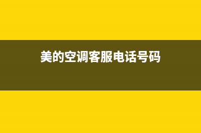 TCL空调客服电话人工/售后400客服电话(2022更新)(美的空调客服电话号码)