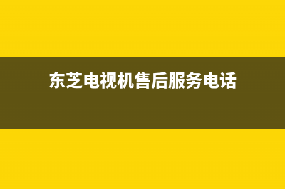 东芝电视机售后服务电话已更新(2022更新)售后服务24小时咨询电话(东芝电视机售后服务电话)