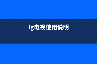 LG电视24小时服务热线(2022更新)售后服务热线(lg电视使用说明)