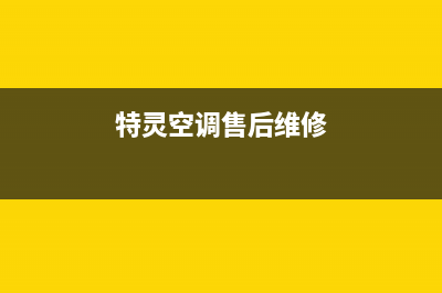 特灵空调售后全国咨询维修号码/售后服务网点24小时服务预约2022已更新(2022更新)(特灵空调售后维修)