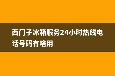 西门子冰箱服务24小时热线电话号码|售后服务人工电话已更新(2023更新)(西门子冰箱服务24小时热线电话号码有啥用)