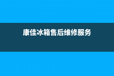 康佳冰箱售后维修服务电话|售后24小时厂家在线服务已更新(2023更新)(康佳冰箱售后维修服务)