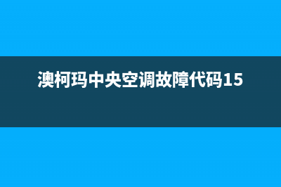 澳柯玛中央空调维修全国免费报修(澳柯玛中央空调故障代码15)