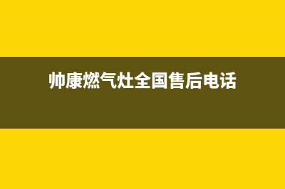 帅康燃气灶全国统一服务热线/售后服务网点24小时人工客服热线已更新(2023更新)(帅康燃气灶全国售后电话)