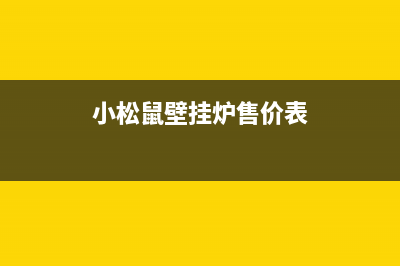 小松鼠壁挂炉售后官网/维修电话2022已更新(2022更新)(小松鼠壁挂炉售价表)