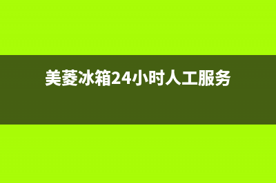 美菱冰箱24小时服务电话|售后24小时厂家人工客服(2022更新)(美菱冰箱24小时人工服务)