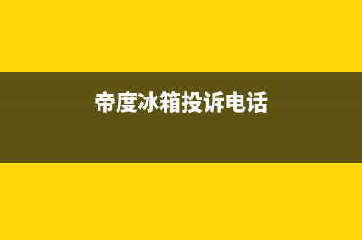 帝度冰箱售后服务电话|售后400电话多少2023已更新(2023更新)(帝度冰箱投诉电话)