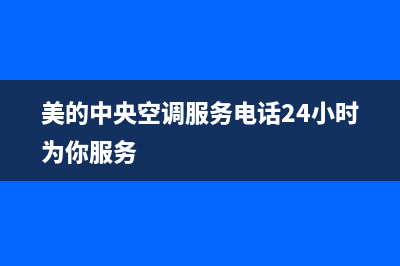 美的中央空调服务电话24小时(美的中央空调服务电话24小时为你服务)