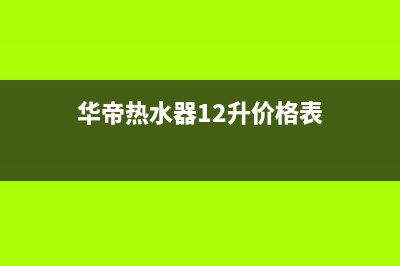 华帝热水器全国统一服务热线/售后服务网点专线(2023更新)(华帝热水器12升价格表)