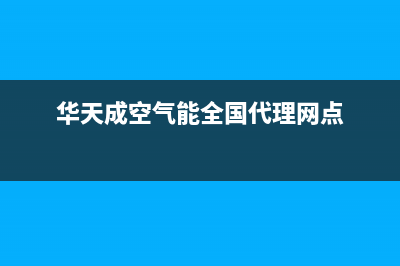 华天成Wotech空气能售后服务24小时咨询电话已更新(2023更新)(华天成空气能全国代理网点)