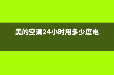 美的空调24小时人工方服务/售后服务受理专线(2022更新)(美的空调24小时用多少度电)