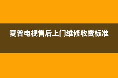 夏普电视售后上门维修电话已更新(2023更新)售后服务网点服务预约(夏普电视售后上门维修收费标准)