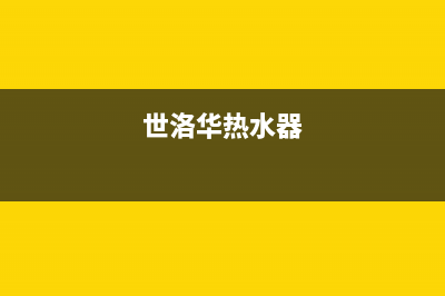 华帝热水器24小时服务热线/售后24小时厂家客服电话2022已更新(2022更新)(世洛华热水器)