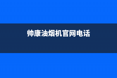 帅康油烟机官网电话/售后服务网点专线(2022更新)(帅康油烟机官网电话)