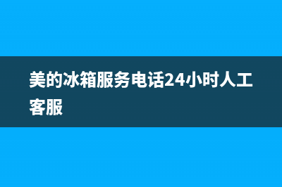 美的冰箱服务电话24小时|售后400在线咨询(2022更新)(美的冰箱服务电话24小时人工客服)