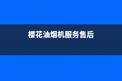 樱花油烟机服务24小时热线/全国统一客服在线咨询2023已更新(2023更新)(樱花油烟机服务售后)