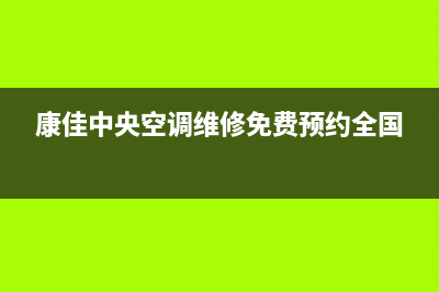 康佳中央空调售后维修服务电话/售后400客服电话已更新(2022更新)(康佳中央空调维修免费预约全国)