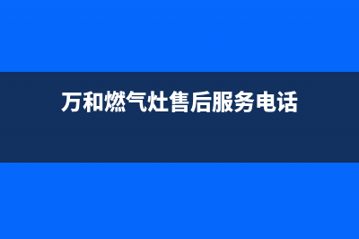 万和燃气灶售后服务电话|客服电话24小时服务热线电话(万和燃气灶售后服务电话)