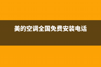 美的空调全国免费服务电话/售后400专线已更新(2022更新)(美的空调全国免费安装电话)