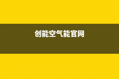 创能KONNEN空气能热泵售后服务网点24小时400服务电话2022已更新(2022更新)(创能空气能官网)