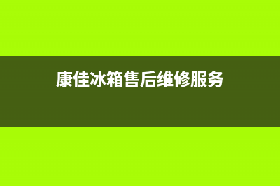 康佳冰箱售后维修服务电话|售后400网点电话(2022更新)(康佳冰箱售后维修服务)