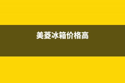 美菱冰箱全国范围热线电话(美菱冰箱价格高)
