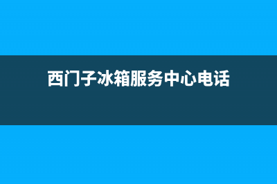 西门子冰箱服务24小时热线电话号码|售后24小时厂家维修部(2022更新)(西门子冰箱服务中心电话)