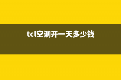 TCL空调每开十几分钟就故障代码e2(tcl空调开一天多少钱)