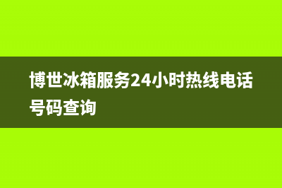 博世冰箱服务24小时热线电话|售后服务电话(2022更新)(博世冰箱服务24小时热线电话号码查询)