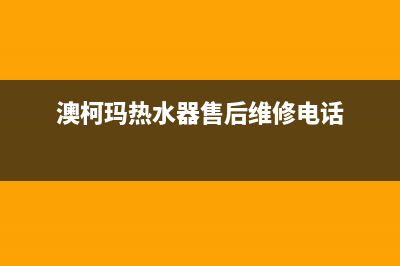 澳柯玛热水器售后服务电话/售后400专线2022已更新(2022更新)(澳柯玛热水器售后维修电话)