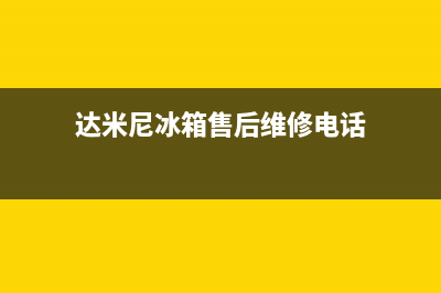 达米尼冰箱售后服务电话|售后服务网点服务预约已更新(2023更新)(达米尼冰箱售后维修电话)