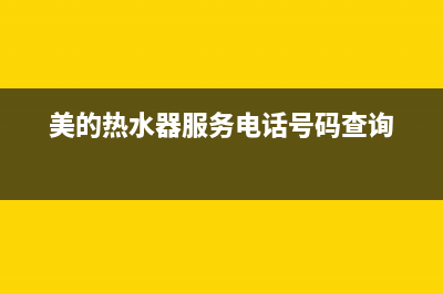 美的热水器服务电话24小时热线/售后服务网点热线(2022更新)(美的热水器服务电话号码查询)