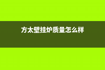 方太壁挂炉售后服务电话/服务电话24小时热线2023已更新(2023更新)(方太壁挂炉质量怎么样)