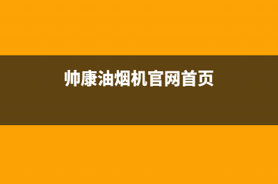 帅康油烟机官网电话/售后400保养电话已更新(2022更新)(帅康油烟机官网首页)