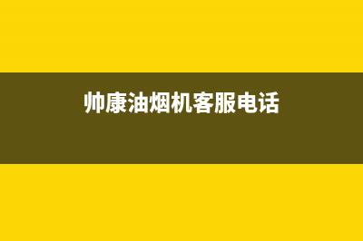 帅康油烟机官网电话/售后服务网点400(2022更新)(帅康油烟机客服电话)