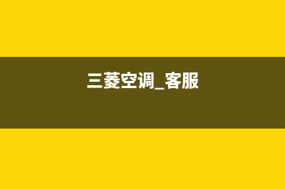 三菱空调服务官网(三菱空调 客服)