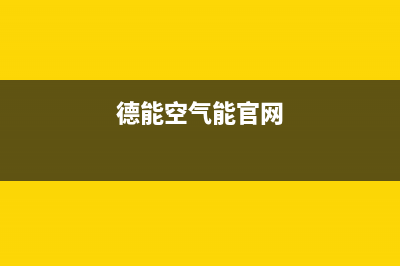 德能Deron空气能售后服务24小时受理中心2022已更新(2022更新)(德能空气能官网)