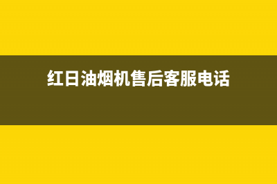 红日油烟机售后维修电话号码/售后服务网点400(2023更新)(红日油烟机售后客服电话)