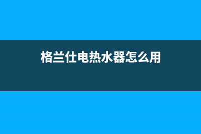 格兰仕电热水器显示故障e8(格兰仕电热水器怎么用)