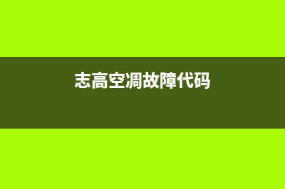 挂机志高空调故障代码e3(志高空凋故障代码)