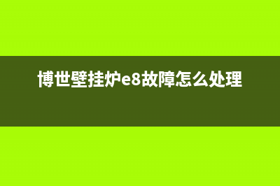 博世壁挂炉e8故障代码(博世壁挂炉e8故障怎么处理)