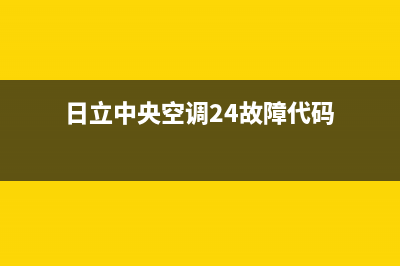 日立中央空调24小时服务电话/售后服务网点专线2022已更新(2022更新)(日立中央空调24故障代码)