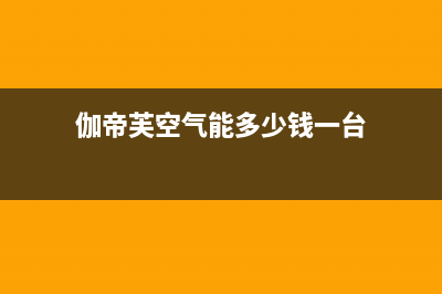 伽帝芙Cadiff空气能热泵售后24小时厂家客服电话已更新(2022更新)(伽帝芙空气能多少钱一台)