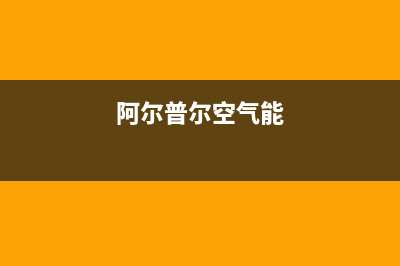 阿尔普尔Airpower空气能热泵售后服务电话已更新(2023更新)(阿尔普尔空气能)