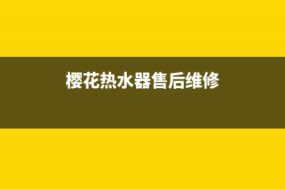 樱花热水器售后服务热线电话/售后400官网电话已更新(2023更新)(樱花热水器售后维修)