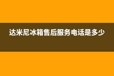 达米尼冰箱售后服务电话|售后服务网点(2022更新)(达米尼冰箱售后服务电话是多少)